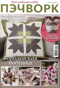 Мое любимое хобби. Пэчворк 2/2023