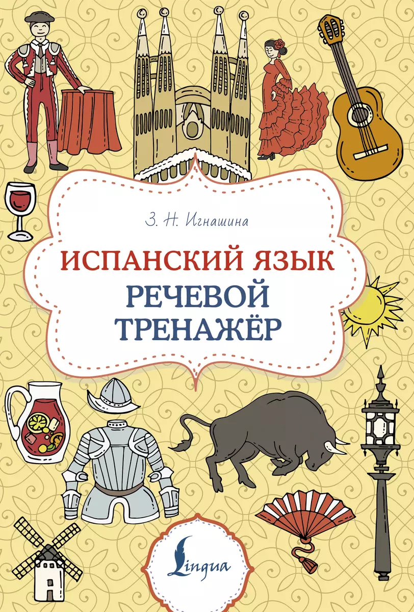 Испанский язык. Речевой тренажер (Зоя Игнашина) - купить книгу с доставкой  в интернет-магазине «Читай-город». ISBN: 978-5-17-158214-2