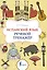 Испанский язык. Речевой тренажер — 3019508 — 1