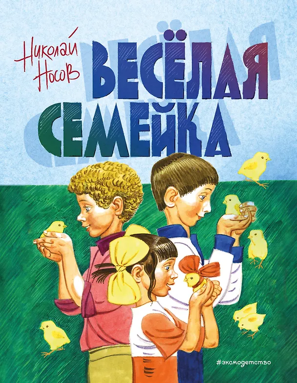 Книга Веселая семейка (Николай Носов) — 1