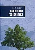 

ПЕТРОПОЛИС Кефели Философия геополитики.