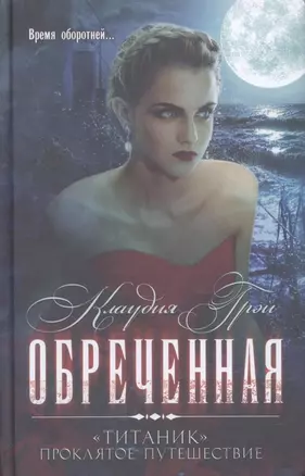 Обреченная: Роман — 2315683 — 1