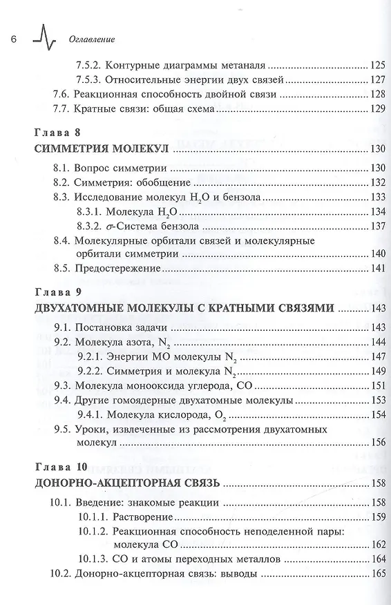 Книга Квантовая теория молекулярных систем. Единый подход Учебное пособие (Дэвид Кук) — 5