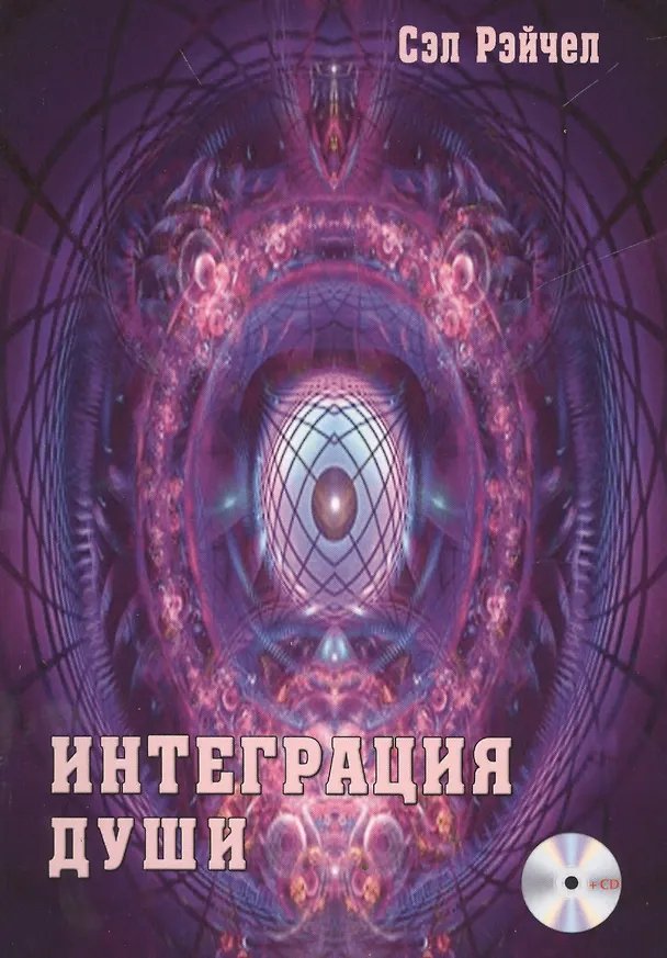 Книга Интеграция Души + MP3 диск (Сэл Рейчел) — 1