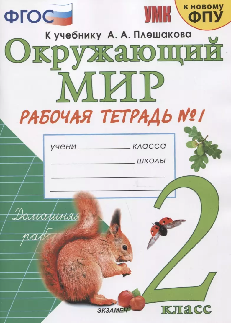 Окружающий мир. 2 класс. Рабочая тетрадь №1. К учебнику А.А. Плешакова 