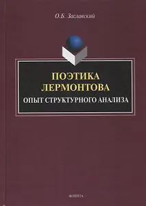 Поэтика Лермонтова. Опыт структурного анализа : монография