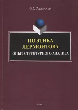 Поэтика Лермонтова. Опыт структурного анализа : монография — 2884368 — 1