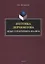 Поэтика Лермонтова. Опыт структурного анализа : монография — 2884368 — 1