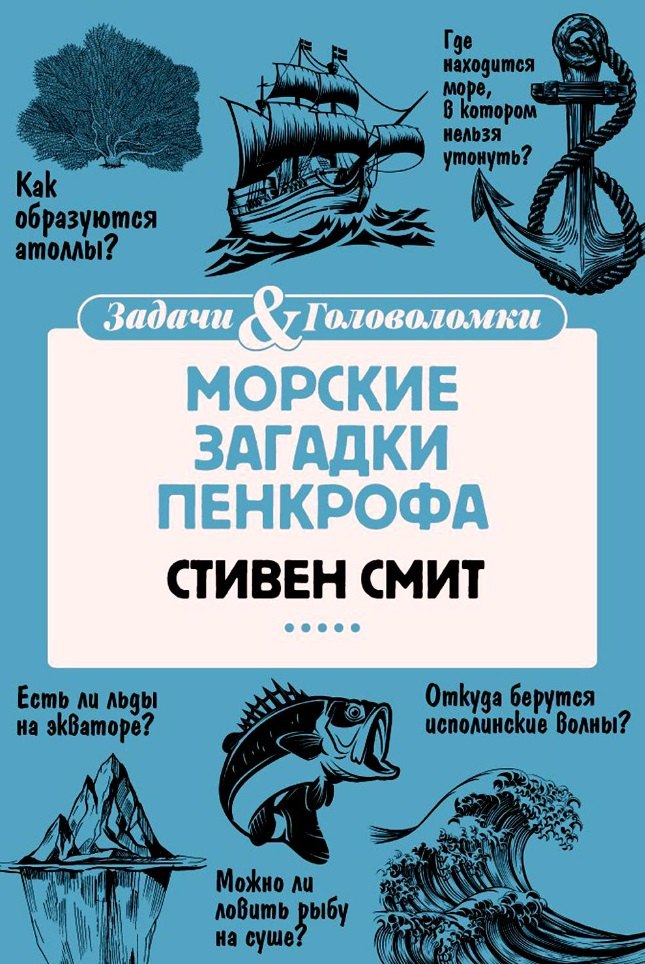 

Морские загадки Пенкрофа
