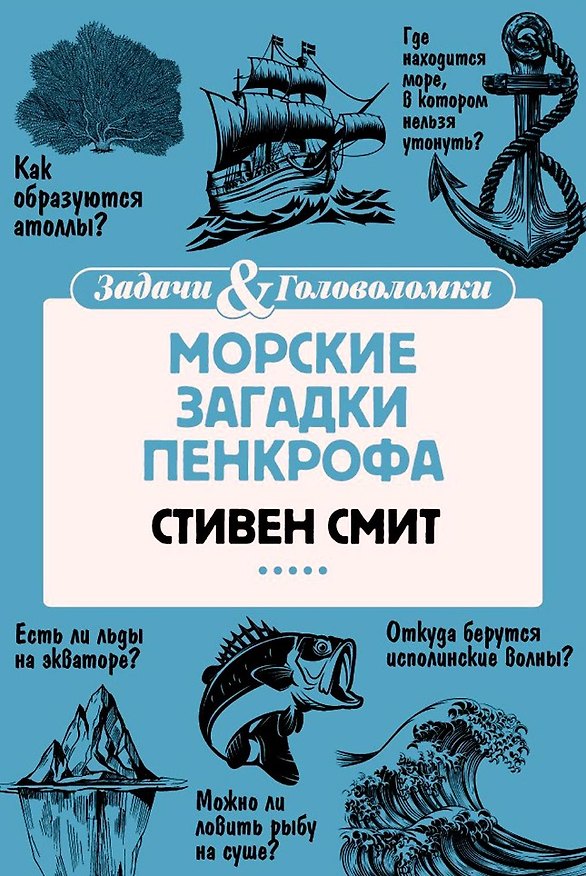Книга Морские загадки Пенкрофа (Стивен Смит) — 1
