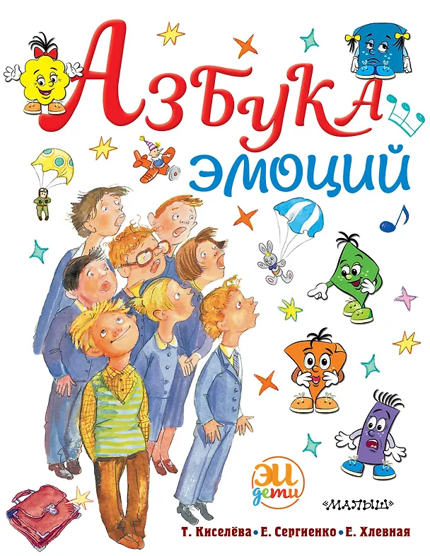 Книга Азбука эмоций (Елена Сергиенко) — 1