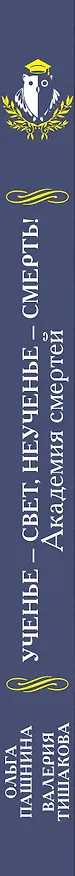 Книга Академия смертей. Ученье — свет, неученье — смерть! (Ольга Пашнина) — 3