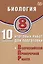 Биология. 8 класс. 10 вариантов итоговых работ для подготовки к Всероссийской проверочной работе — 3086122 — 1