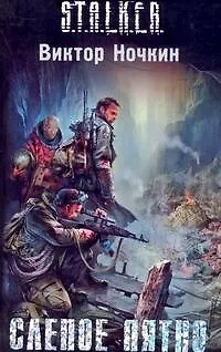 Книга Слепое пятно : (фантаст.роман) (Виктор Ночкин)