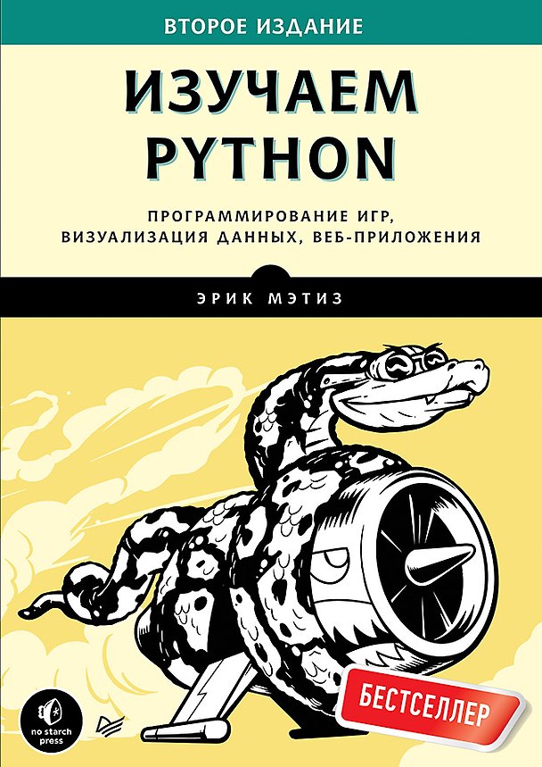 Книга Изучаем Python. Программирование игр, визуализация данных, веб-приложения. 2-е изд. (Эрик Мэтиз) — 1