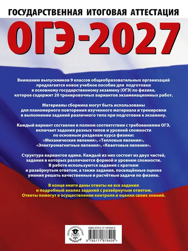 Книга ОГЭ-2027. Физика. 20 тренировочных вариантов экзаменационных работ для подготовки к основному государственному экзамену (Нина Слепнева) — 2