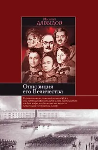 Книга Оппозиция его величества (Михаил Давыдов)