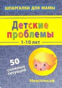 Карт.Шпарг.для мамы.Сказки в дорогу.3-10 лет.50 коротких сказок