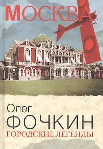 Городские легенды