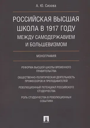 Книга Российская высшая школа в 1917 году: между самодержавием и большевизмом. Монография. ()