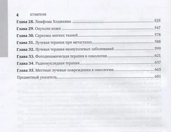 Книга Терапевтическая радиология (НацРук) Каприн () — 3