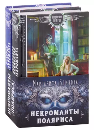 Некроманты Поляриса. Дилогия (Несносное проклятье некроманта+Бешеное счастье некроманта) (комплект из 2 книг) — 2982145 — 1