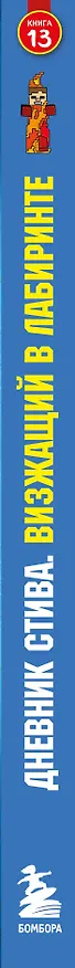 Книга Дневник Стива. Книга 13. Визжащий в лабиринте () — 3