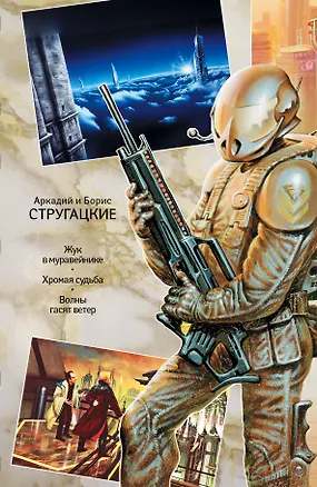 Книга Собрание сочинений в 11 томах. Том 8. 1969-1973 : Жук в муравейнике ,  Хромая судьба ,  Волны гасят ветер (Борис Стругацкий, Аркадий и Борис Стругацкие)