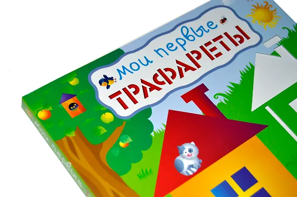 Книга Мои первые трафареты () — 5