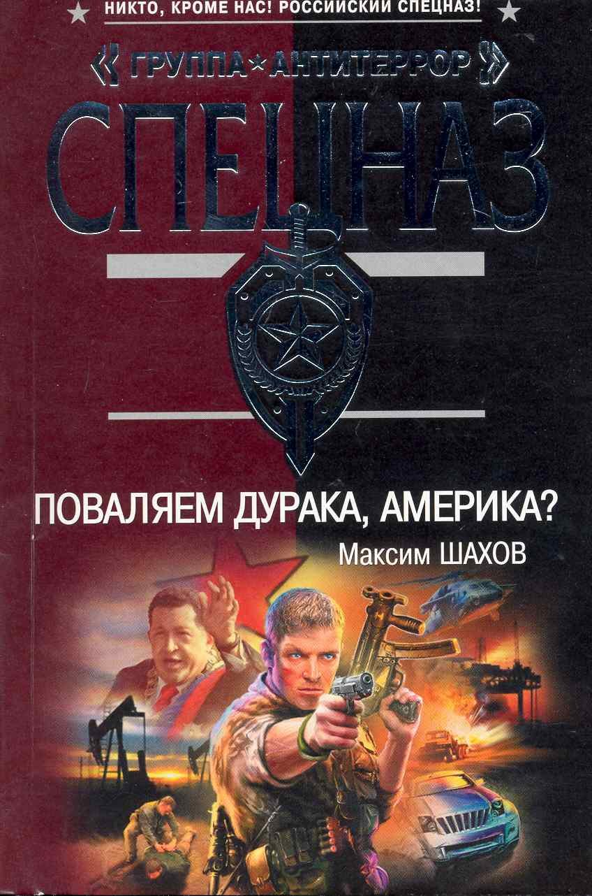 

Поваляем дурака, Америка: роман / (мягк) (Спецназ Группа Антитеррор). Шахов М. (Эксмо)