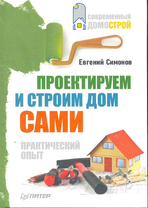 Книга Проектируем и строим дом сами () — 1