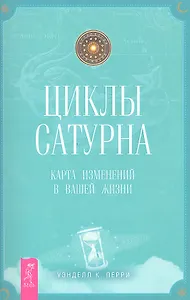 Циклы Сатурна. Карта изменений в вашей жизни.