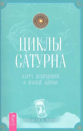 Циклы Сатурна. Карта изменений в вашей жизни. — 2324353 — 1