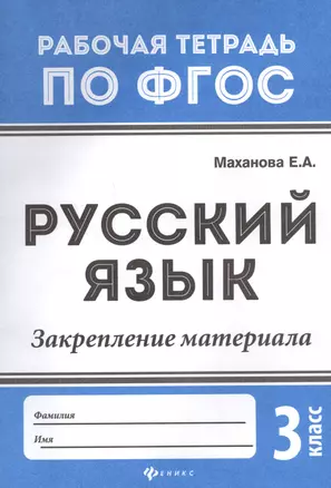 Русский язык:закрепление материала: 3 класс дп — 2577231 — 1