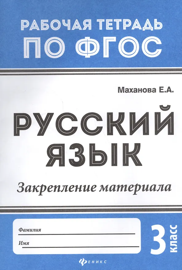 Книга Русский язык. Закрепление материала. 3 класс (Елена Маханова) — 1