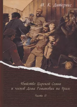 Убийство Царской Семьи и членов Дома Романовых на Урале Ч. 2 (Дитерихс) — 2687793 — 1