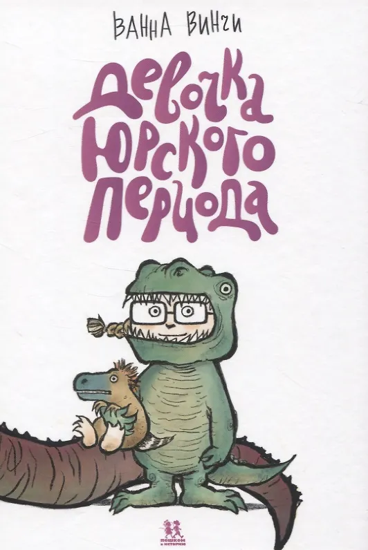 Книга Девочка юрского периода () — 1