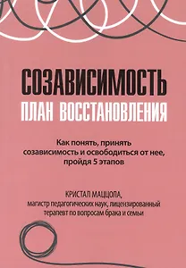 Созависимость план восстановления