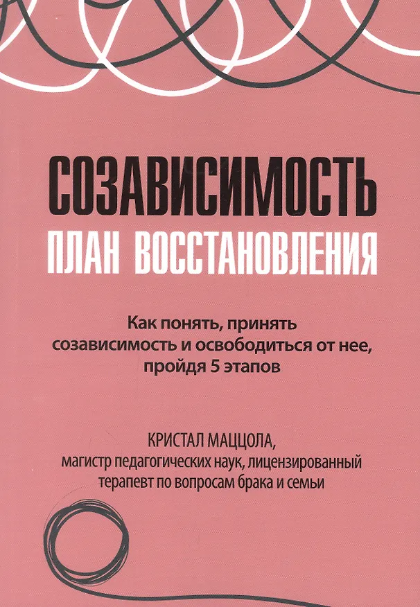 Книга Созависимость план восстановления () — 1
