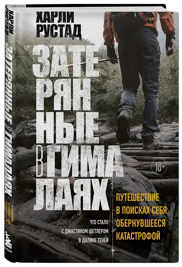 Книга Затерянные в Гималаях. Путешествие в поисках себя, обернувшееся катастрофой (Харли Рустад) — 4
