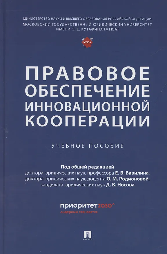 Книга Правовое обеспечение инновационной кооперации. Учебное пособие (Евгений Вавилин) — 1