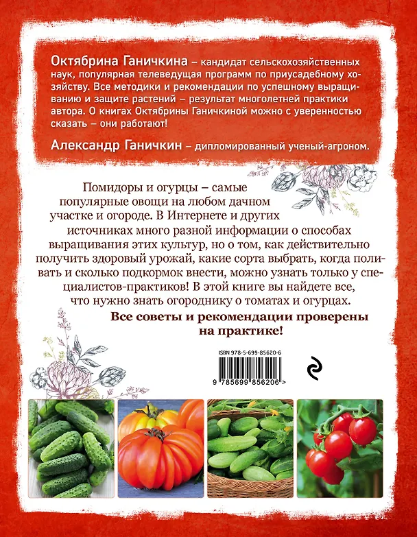 Книга Все о томатах и огурцах от Октябрины Ганичкиной (Октябрина Ганичкина) — 2