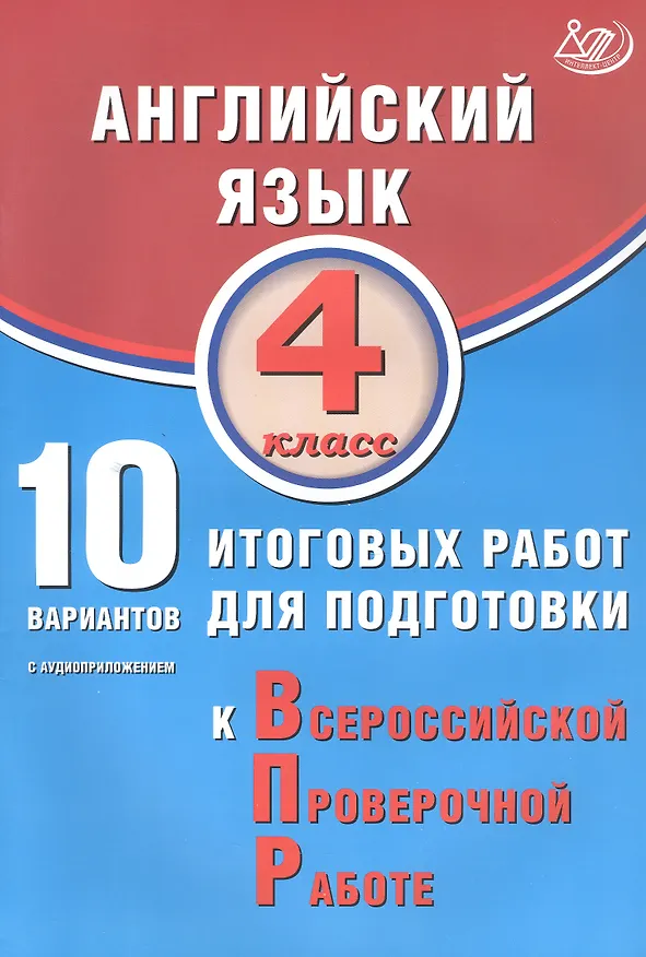 Книга Английский язык. 4 класс. 10 вариантов итоговых работ для подготовки к Всероссийской проверочной работе (с аудиоприложением) (Мария Степанова) — 1