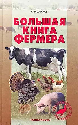 Большая книга фермера : содержание, кормление, уход и разведение домашних животных — 2235247 — 1