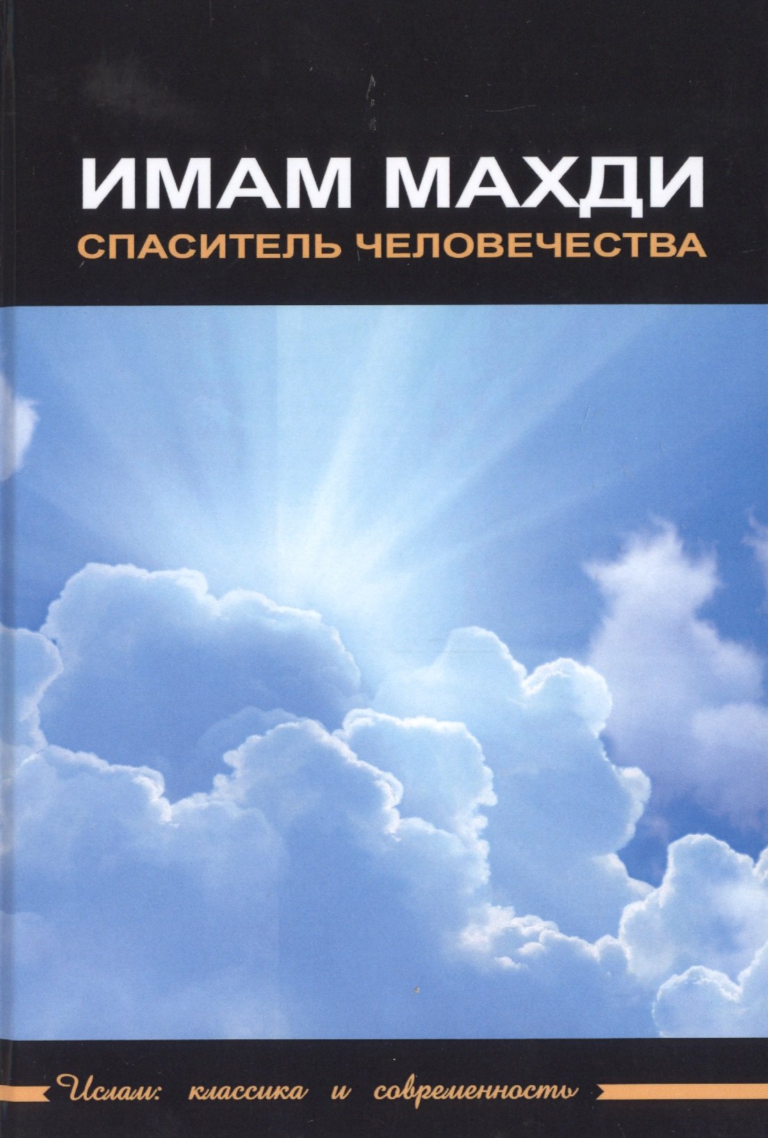 

Имам Махди - спаситель человечества