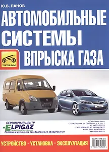 Автомобильные системы впрыска газа. Устройство, установка,эксплуатация