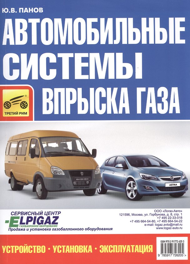 Книга Автомобильные системы впрыска газа. Устройство, установка,эксплуатация (Юрий Панов) — 1