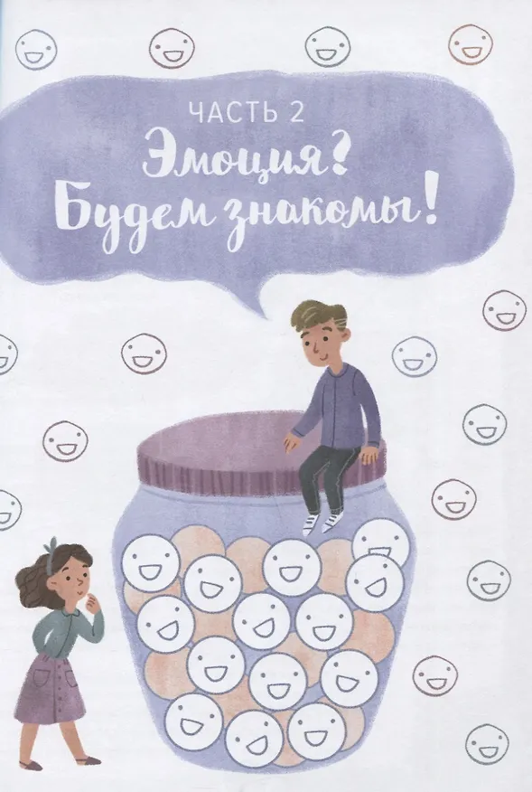 Книга Где живут эмоции? Практические задания для развития эмоционального интеллекта (Виктория Шиманская) — 17
