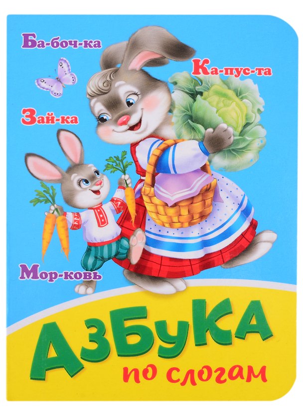 Книга Азбука по слогам () — 1