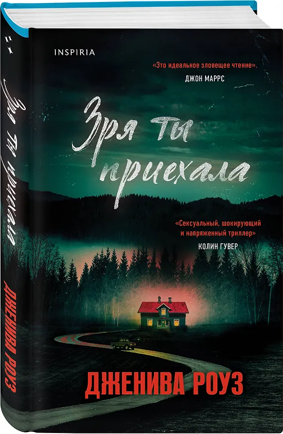 Книга Зря ты приехала (Дженива Роуз) — 4